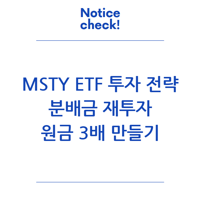  MSTY ETF 투자 전략 - 분배금 재투자로 원금 3배 만들기