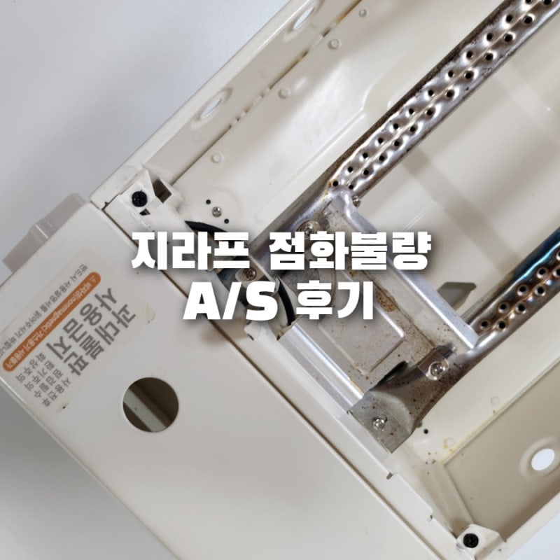 지라프 구이바다 고장 AS후기/AS 금액 - 점화불량