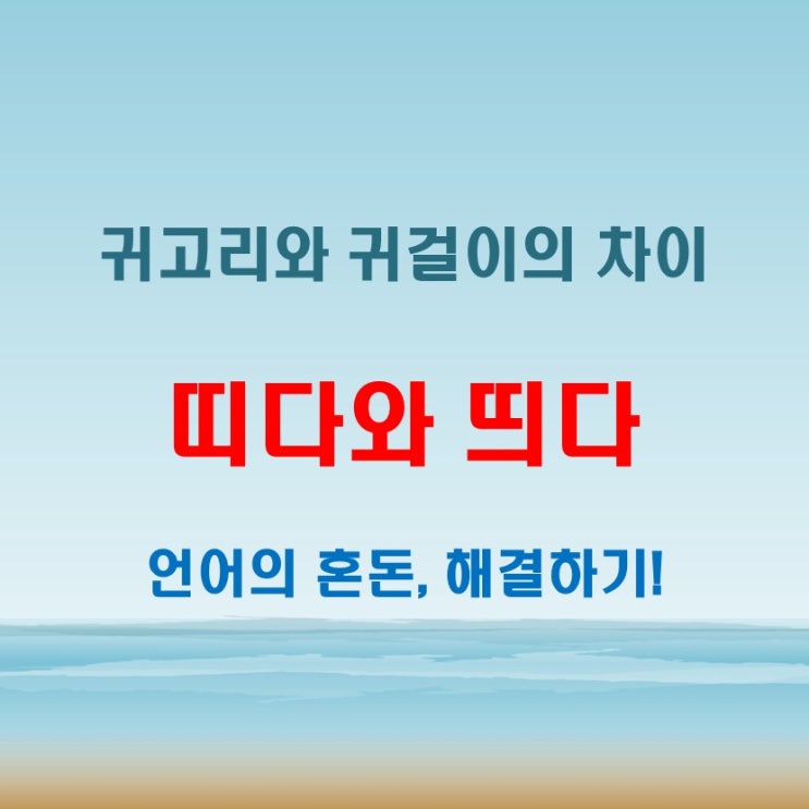 띠다띄다 귀고리귀걸이 제대로 알고 쓰기