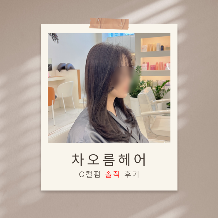  갈현동미용실 차오름헤어 방문기: 중장발 C컬펌 대만족 리뷰