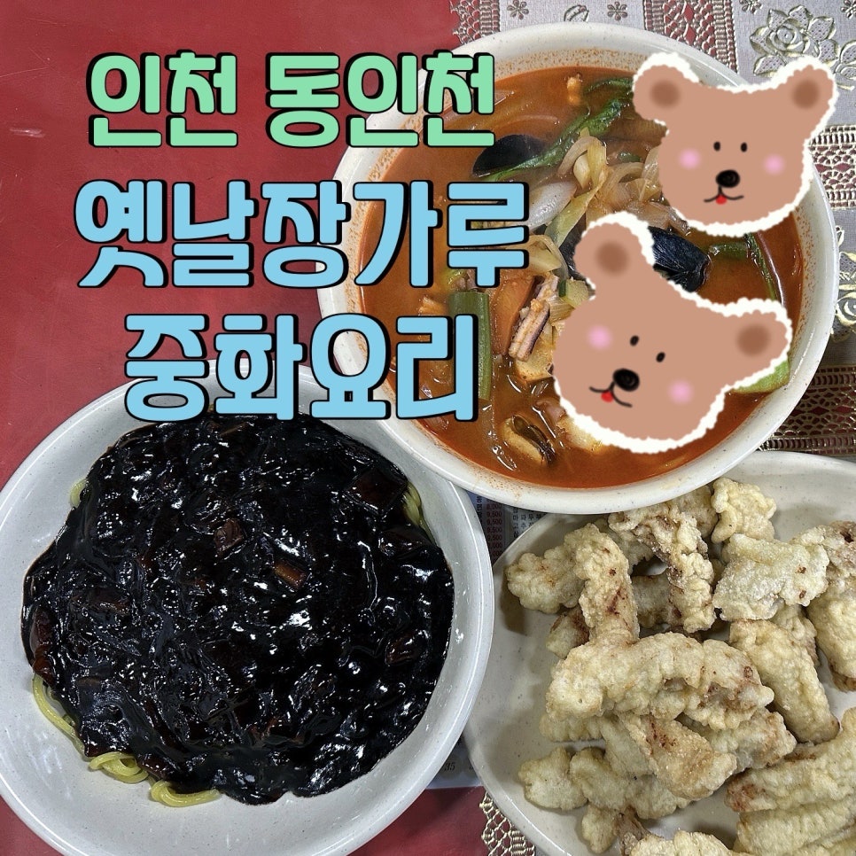 옛날장가루중화요리 사진 1