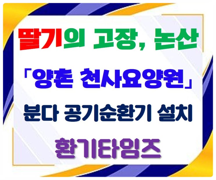 충남 논산 '양촌천사요양원'_(주)분다 공기순환기 설치_요양시설_환기타임즈 충남 논산 '양촌천사요양원'_(주)분다 공기순환기 설치_요양시설_환기타임즈