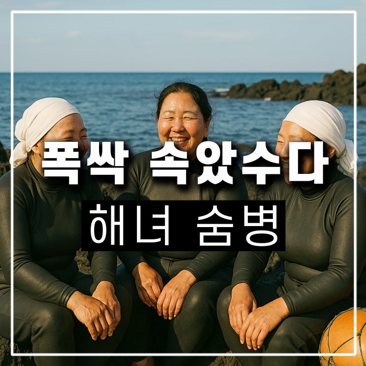  폭싹 속았수다 해녀 수명 숨병 폐병 잠수병 물병 뜻 증상 사망 원인