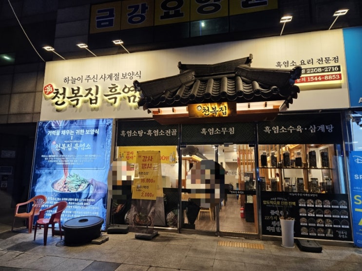  보양식 흑염소탕으로 원기회복을 [천복집 흑염소] 생생 후기