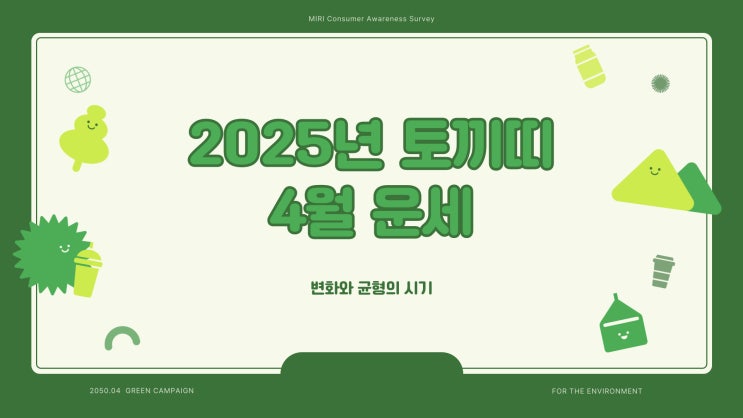  2025년 4월 토끼띠 운세 – 99년생, 87년생, 75년생, 63년생, 51년생 운세 총정리