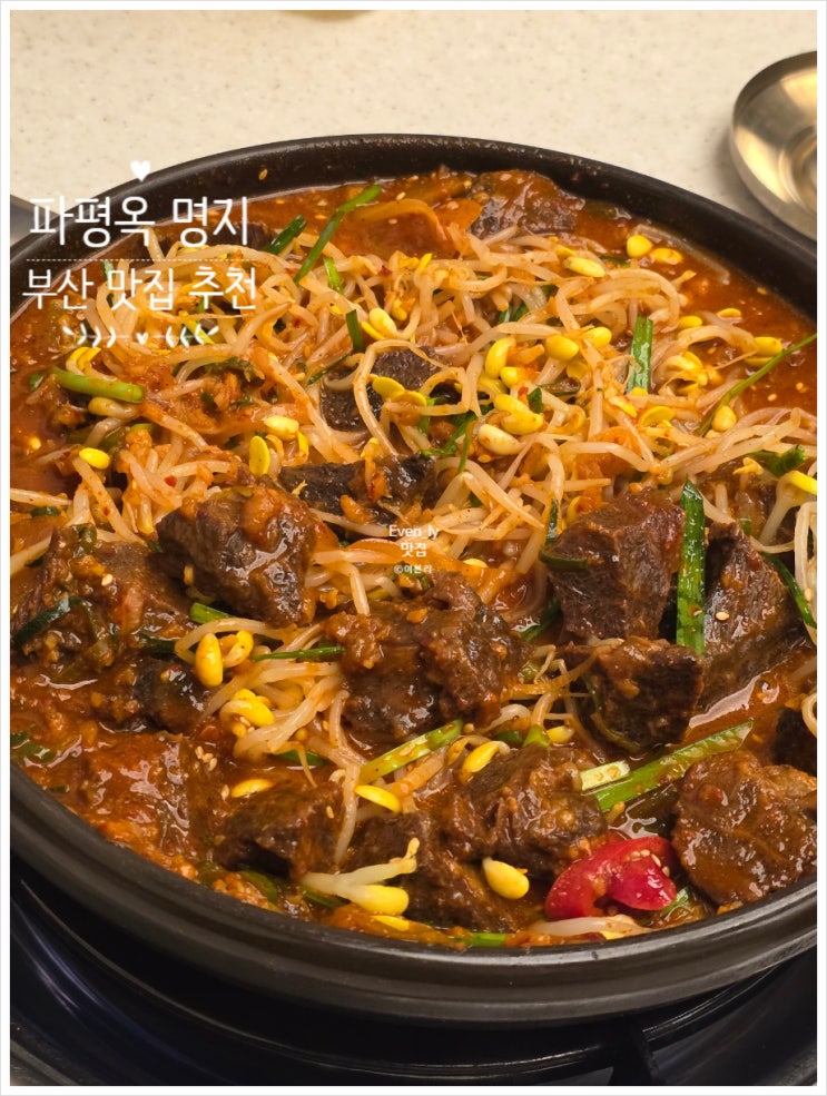  파평옥 명지국제신도시점 매운 소뽈살찜 사이드로 치즈 김치전  명지 맛집