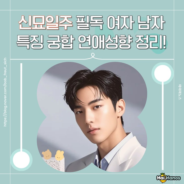  신묘일주 여자 남자 특징 궁합 연애성향 필독!