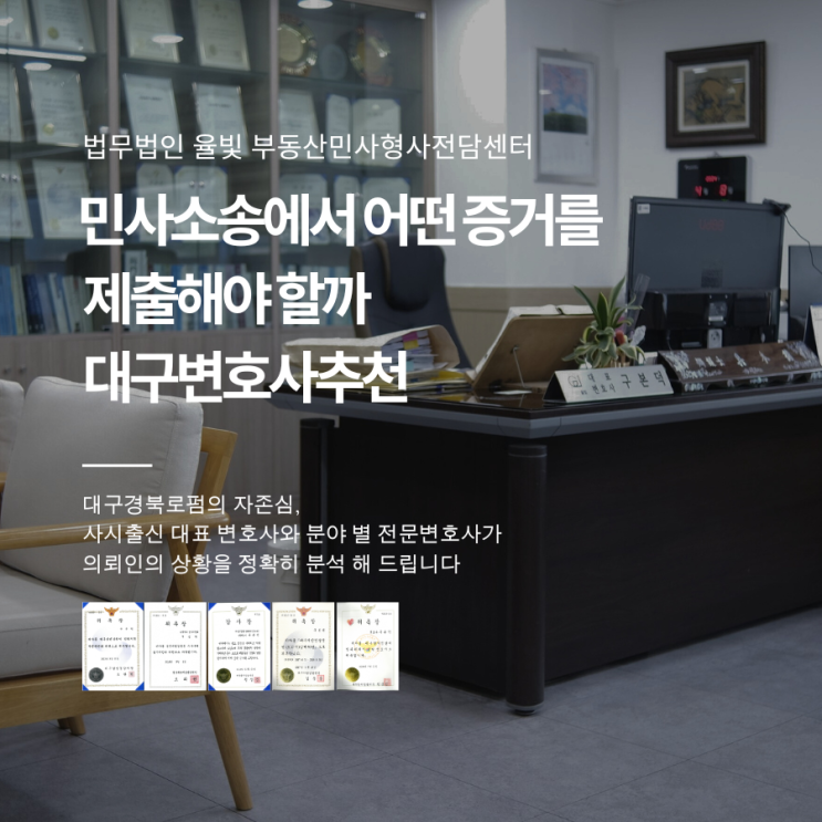  민사소송에서 어떤 증거를 제출해야 할까 대구변호사추천