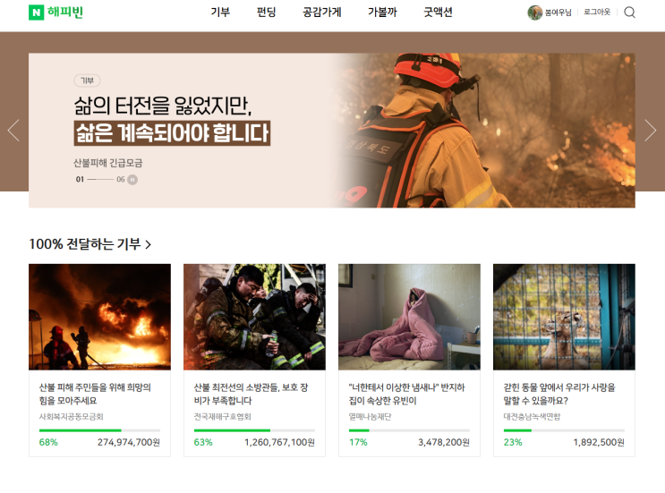 <b>산불</b>피해 후원 및 <b>기부</b> 방법 해피빈 카카오