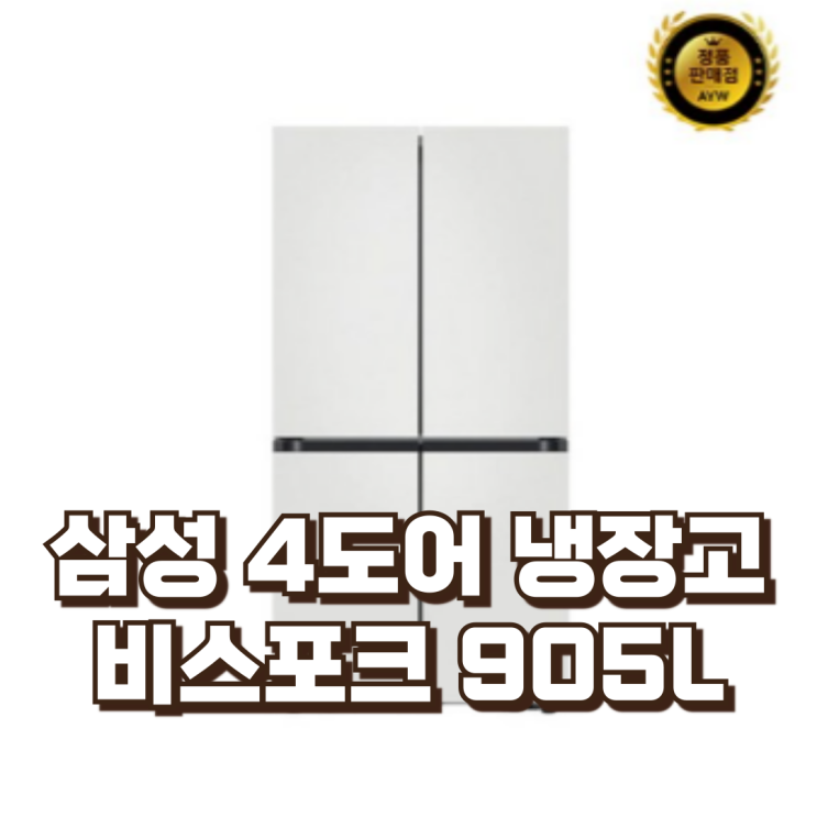  삼성전자 비스포크 905L 프리스탠딩 메탈 4도어 냉장고 RF90DG90124W 스펙, 할인정보