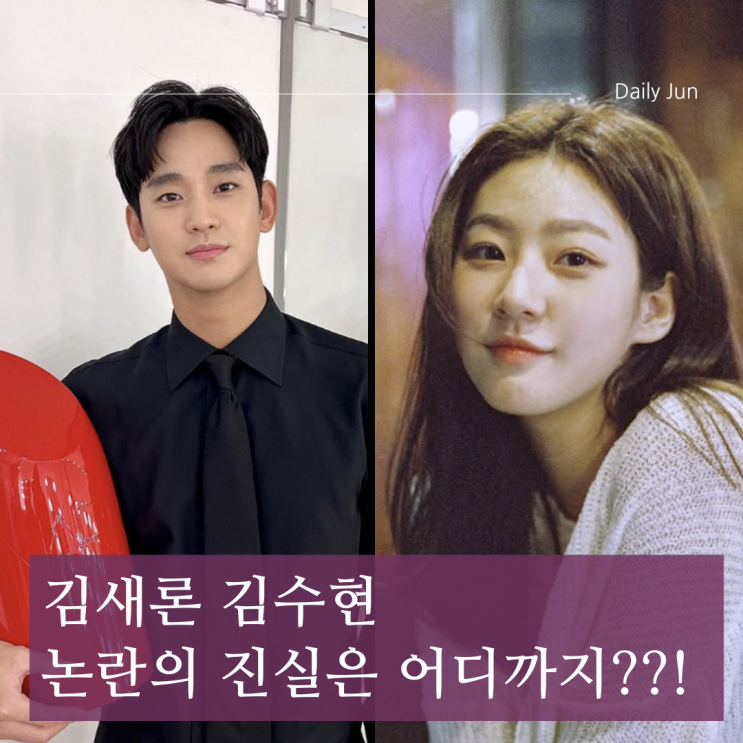  충격 폭로? 김새론 김수현 논란의 진실은 어디까지?