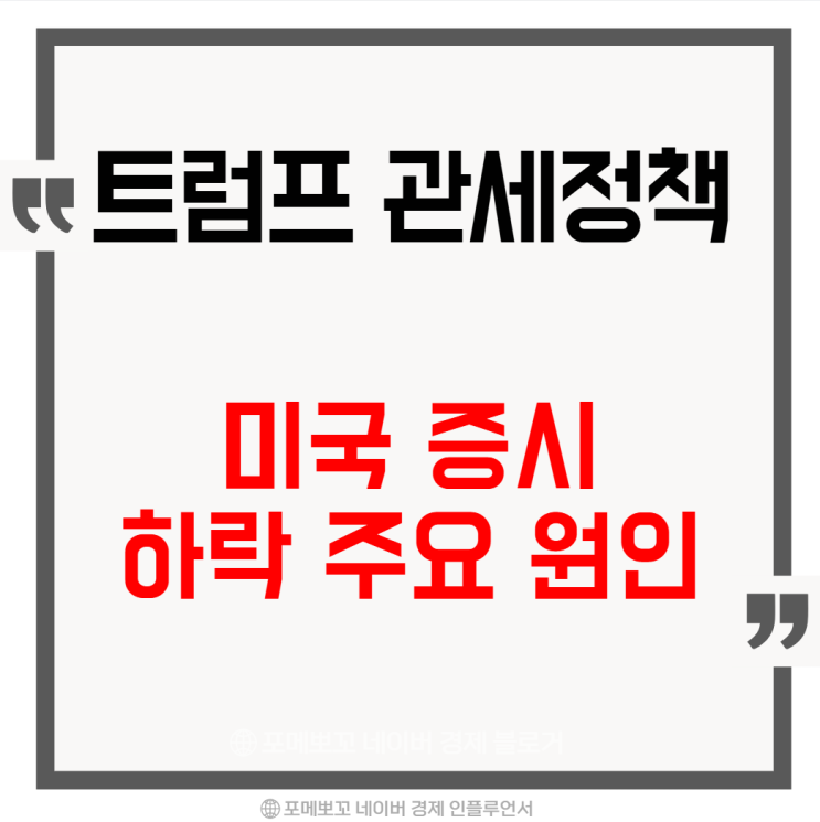 미국 증시 하락 주요 원인 : <b>트럼프 자동차 관세</b> 정책