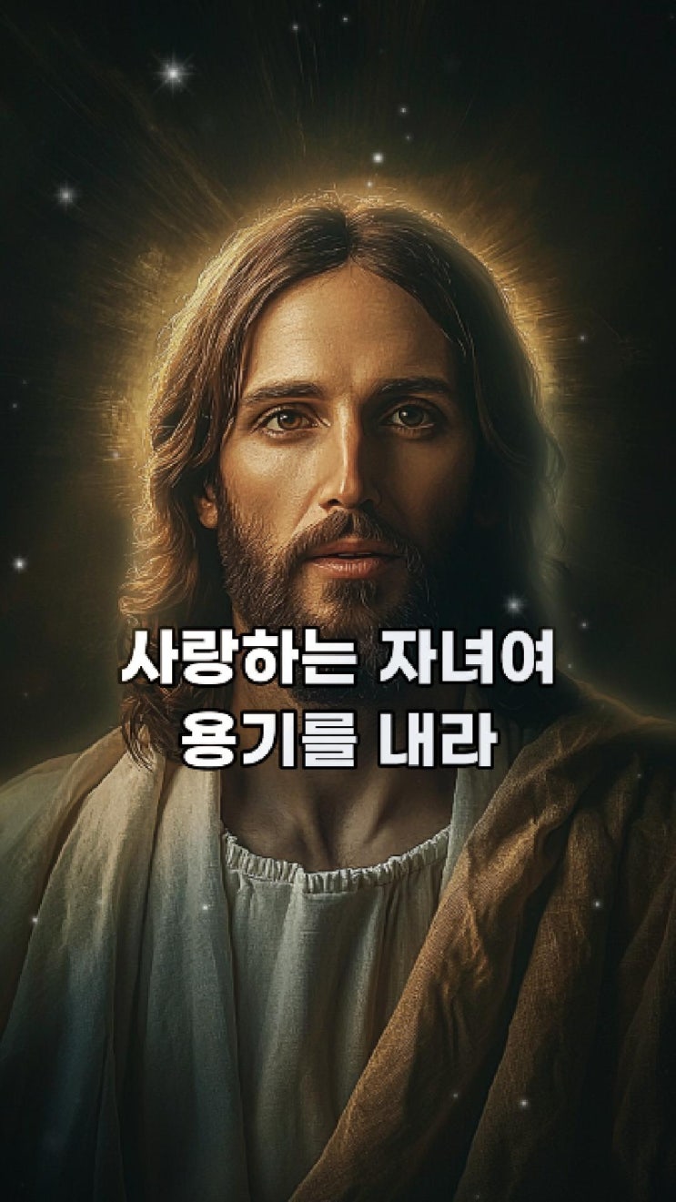  예수님의 메시지: 사랑하는 자녀여! 용기를 내라   예수님 마음️