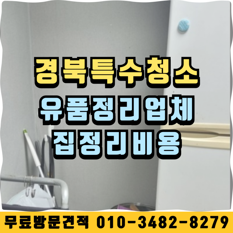  경북특수청소 유품정리업체 집정리비용