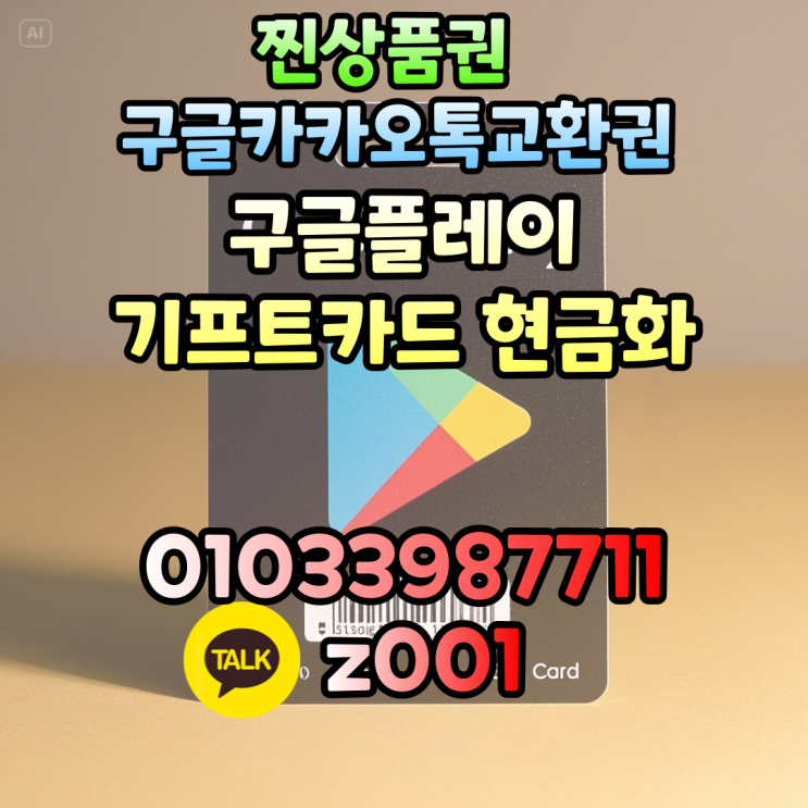  구글 카카오톡 교환권, 구글플레이기프트카드 안전하게 현금화