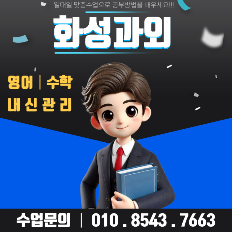  화성 영천동 수학과외 맞춤형 중학생 고등학생 학습과 성적 향상 전략