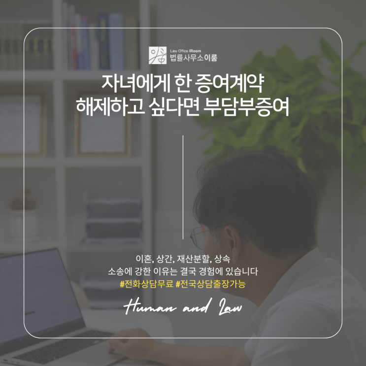  자녀에게 한 증여계약 해제하고 싶다면 부담부증여