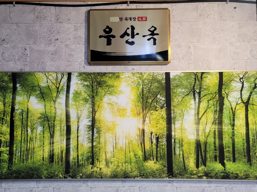 우산옥 사진 5