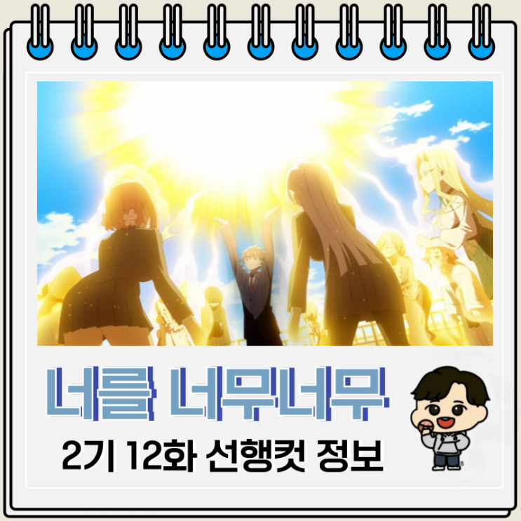 너를 너무너무너무너무 좋아하는 100명의 그녀 2기 12화 24화 원기옥 너를 너무너무너무너무 좋아하는 100명의 그녀 2기 12화 24화 원기옥