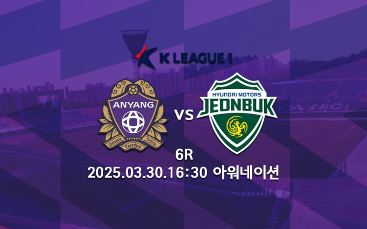 [K리그 분석] FC안양 <b>전북</b> 현대 프리뷰 2025 K리그1 6R