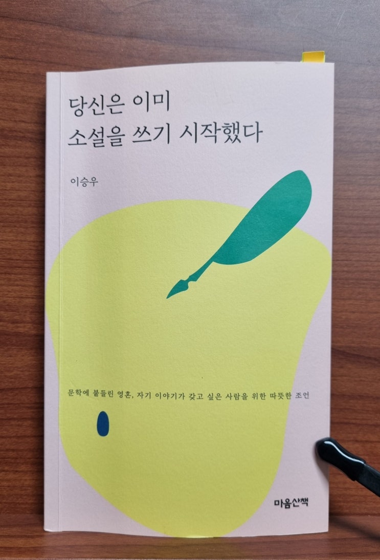  당신은 이미 소설을 쓰기 시작했다(이승우)_소설 쓰기를 시도하는 사람들에게