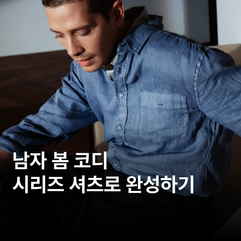 남자 시리즈 데님, 체크 셔츠로 보는 봄 코디 추천