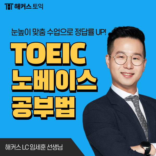  토익 노베이스 학원 해커스 김혜미 LC & 임세훈 RC 자료로 공부한 후기