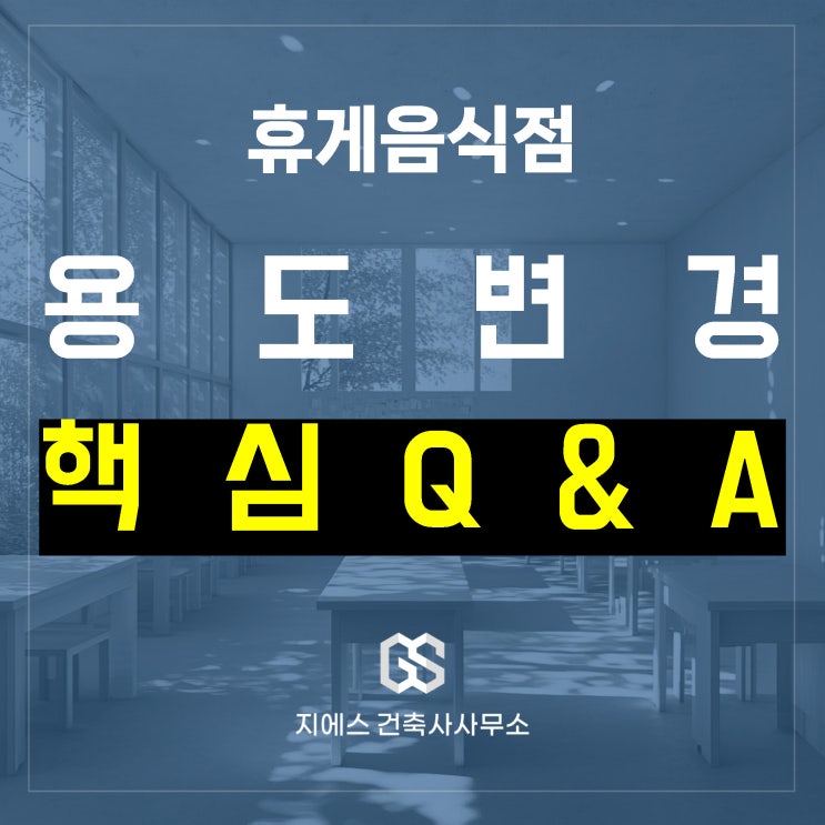  휴게음식점(카페 제과점 등) 용도변경 Q&A 모음