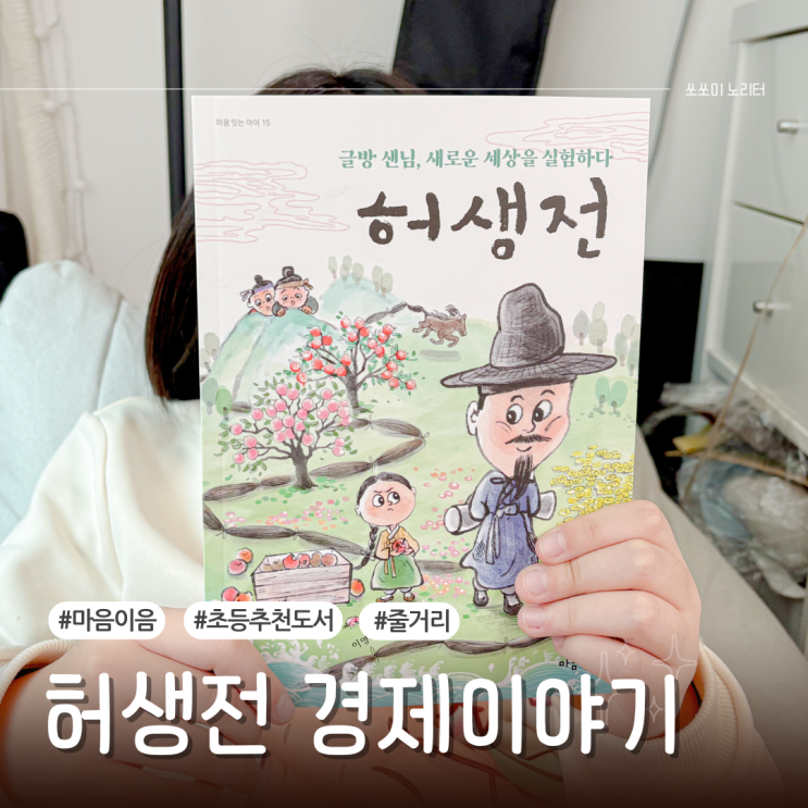  초등추천도서 마음이음 허생전 줄거리 경제 요약 정리