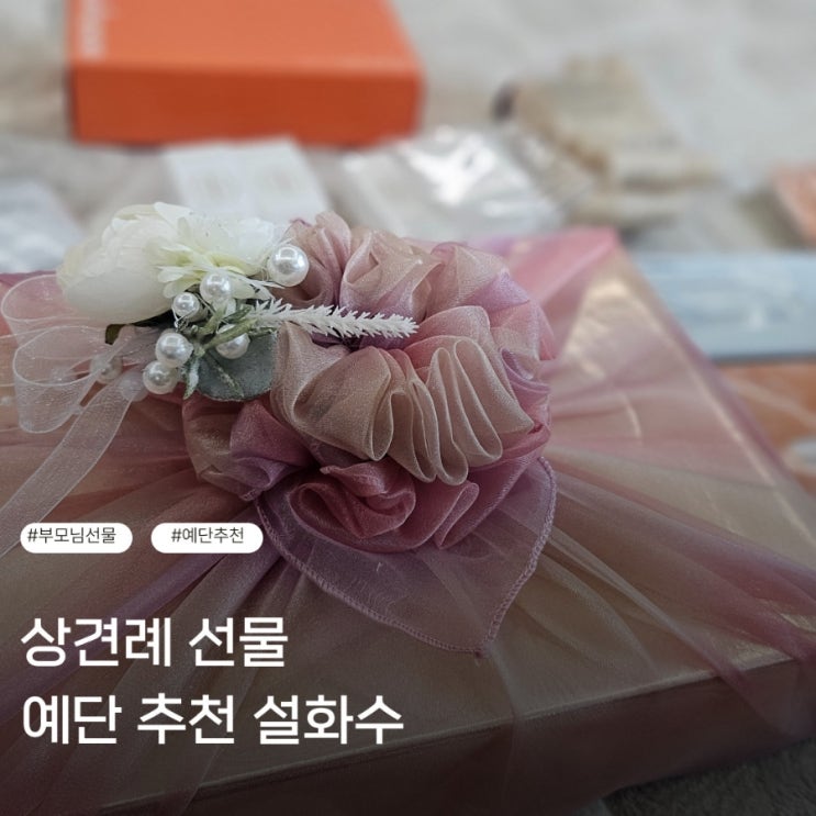  예단 준비 최블리샵에서 설화수로 끝냈어요