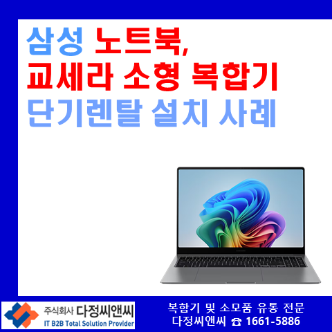  "급할 때 딱! 외부 감사용 삼성 노트북 및 소형 복합기 단기 렌탈 사례"