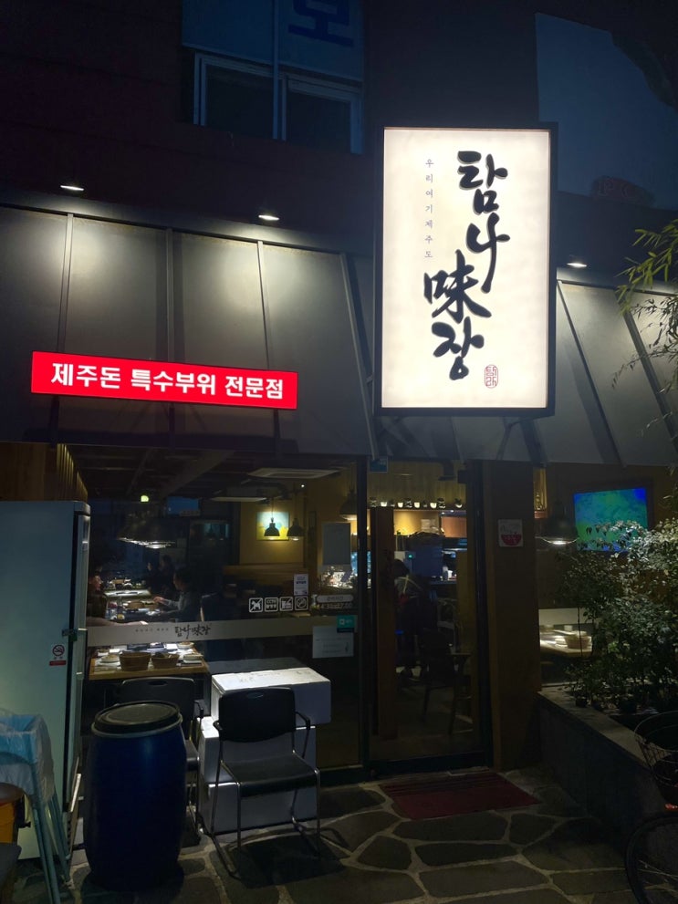  [못골/대연동 맛집] 제주도 특수부위 고깃집 “탐나미장” 들기름막국수 대추천