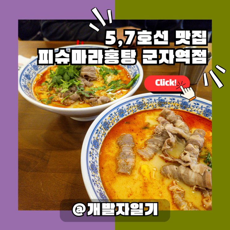  5호선, 7호선 군자역 송정동마라탕 맛집, 피슈마라홍탕 군자역점!