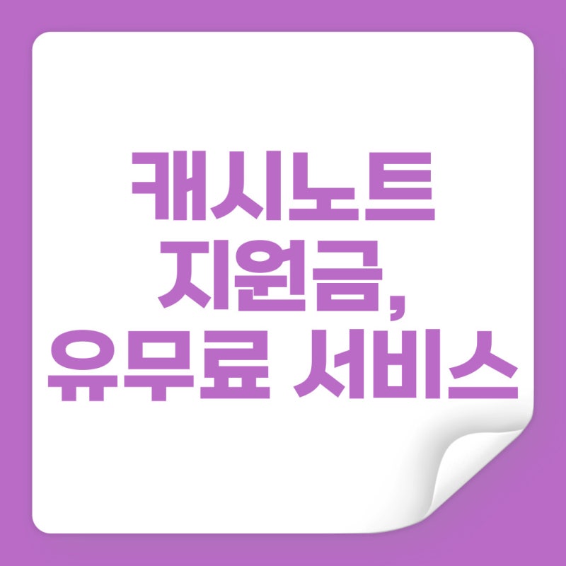 캐시노트 지원금 카드 환급 방법 및 서비스, 고객센터 안내