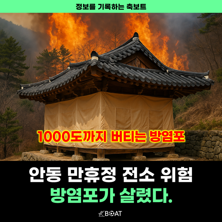  만휴정 안동 산불 화재 원인 전소 소실 위험 "방염포가 막았다"