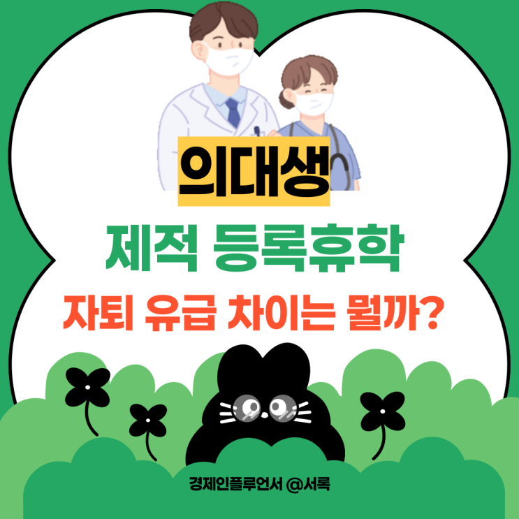 <b>의대생</b> <b>제적</b> 뜻 자퇴 <b>유급</b> 등록휴학 차이는 뭘까?