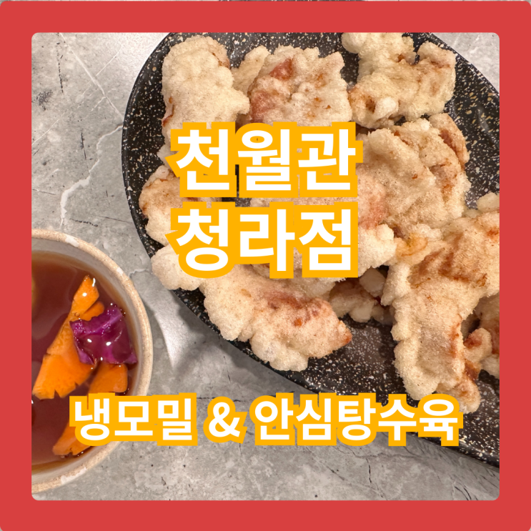  천월관 청라점, 무더위에 한 방 날리는 냉모밀 & 탕수육 꿀조합