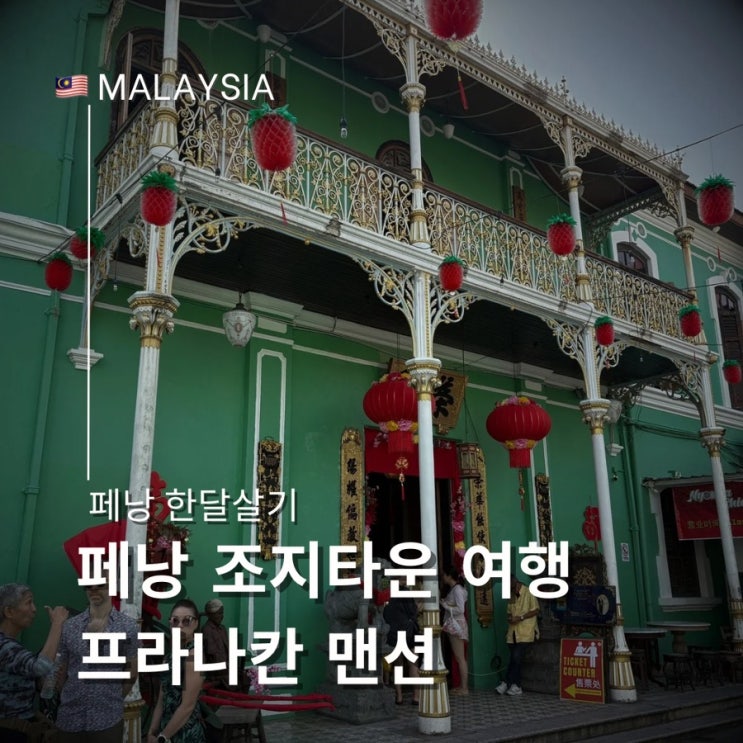  페낭 조지타운 여행 필수 코스 프라나칸 맨션 입장료 무료 가이드 투어