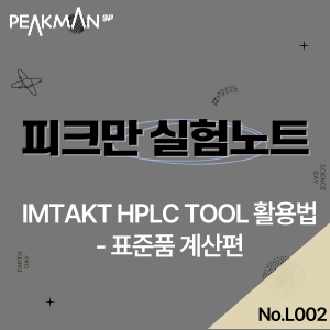  [피크만에스피 실험실] 표준품 몇 g 넣을지 헷갈릴 때? IMTAKT HPLC tool로 쉽게 표준용액 제조하기