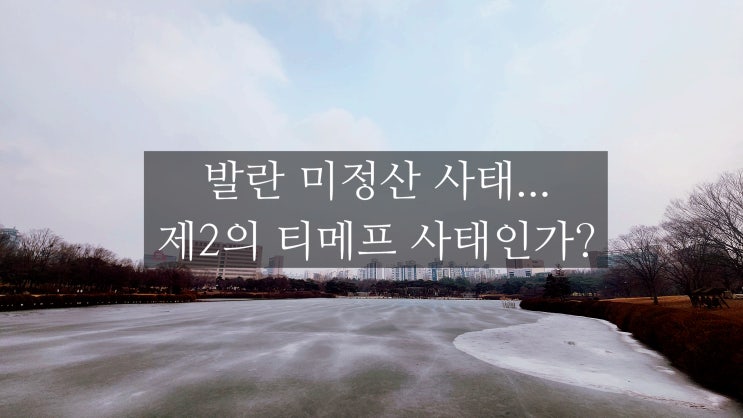 발란 미정산 사태, 제2의 <b>티메프 사태</b> 악몽 되나? 명품... 