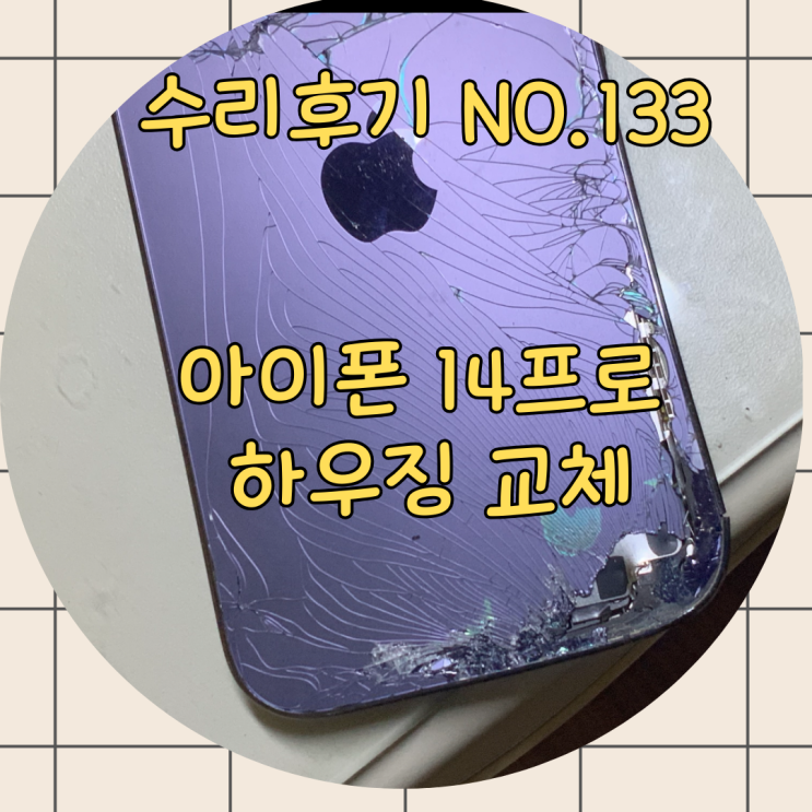  아이폰 14프로 하우징 액정 뒷판 후면 깨짐 파손 수리로 이렇게 완벽하게 복구됩니다.