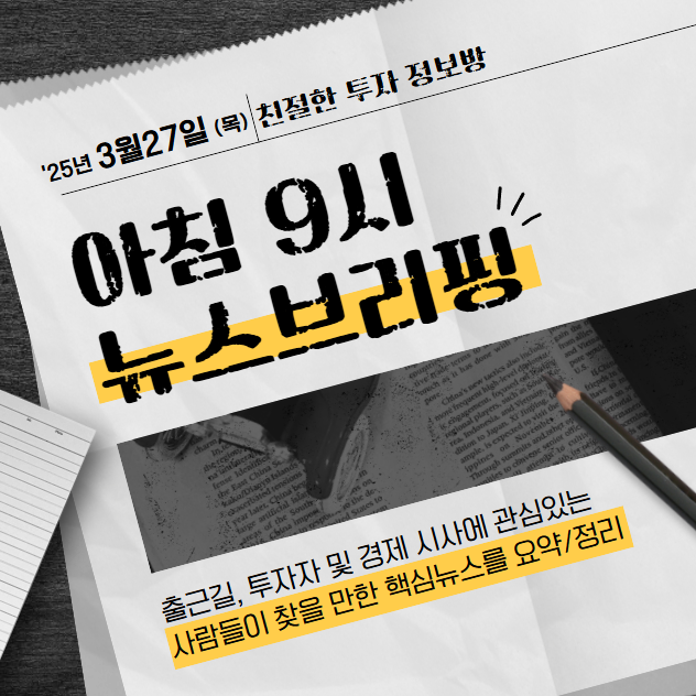(3월 27일, 목) 아침 9시 뉴스브리핑