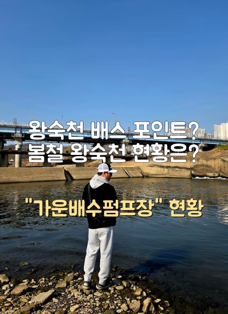  서울근교 배스포인트 왕숙천 현재상황 그리고 가운배수펌프장