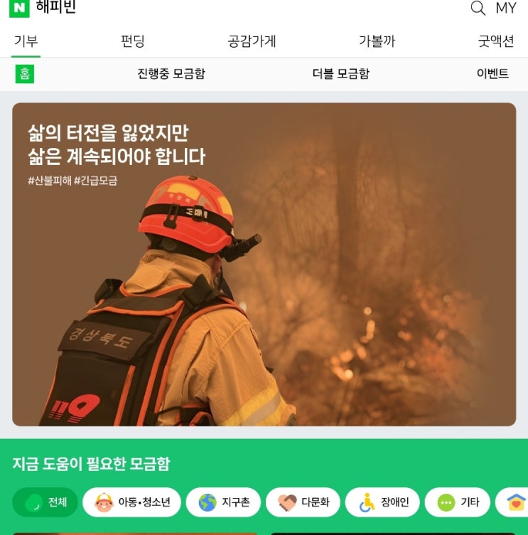 <b>산불 기부금</b>은 네이버 해피빈에서~