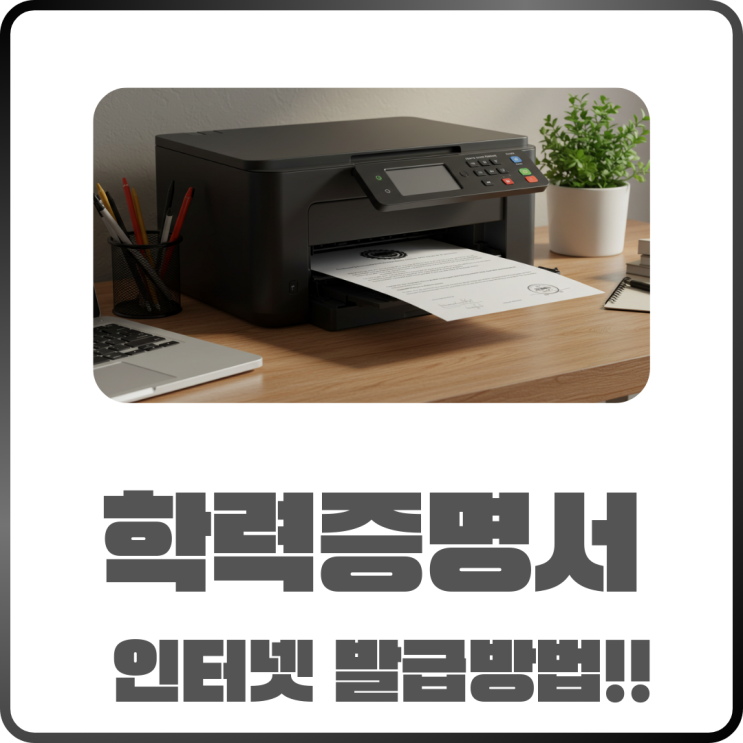  최종학력증명서 인터넷발급 방법 정리! 집에서 쉽고 빠르게 발급받자