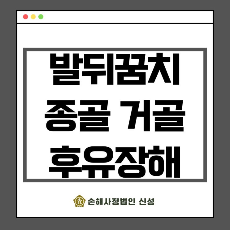  발뒤꿈치 골절 거골 종골 상해 후유장해 보험금 전문가 조언