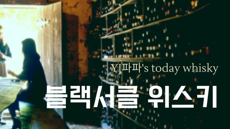  <위스키>신동엽이 개발한 블랙서클 위스키 솔직후기