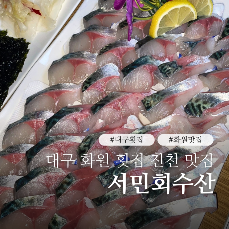  대구횟집 서민회수산 화원진천점 비리지 않은 고등어회 대구화원맛집