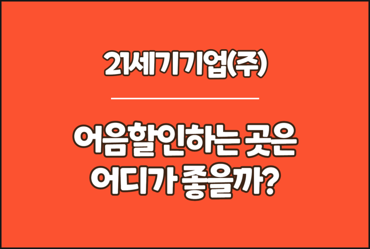  21세기기업 전자어음, 어음할인하는 곳은 어디가 좋을까?