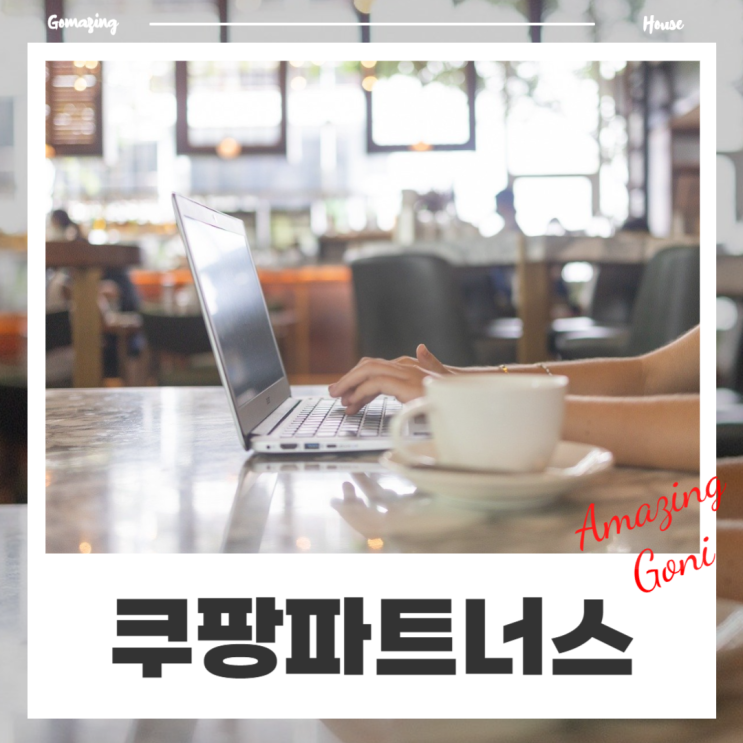 디지털 노마드 자동화수익 구축 방법 : 쿠팡파트너스 가입 최종승인 반려 수익 (인포크링크) 디지털 노마드 자동화수익 구축 방법 : 쿠팡파트너스 가입 최종승인 반려 수익 (인포크링크)